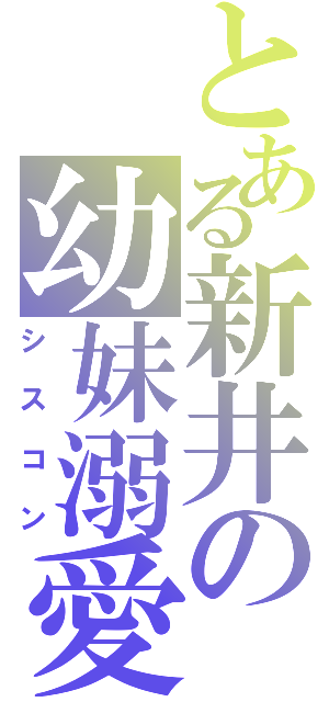 とある新井の幼妹溺愛（シスコン）