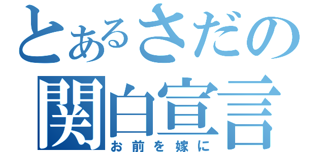 とあるさだの関白宣言（お前を嫁に）