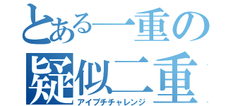 とある一重の疑似二重（アイプチチャレンジ）