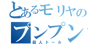 とあるモリヤのプンプン丸（殺人ドール）