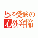 とある受験の心外穽陥（パラドックス）