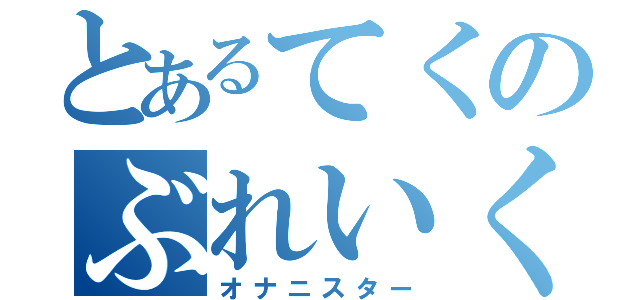 とあるてくのぶれいく（オナニスター）