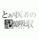 とある医者の記憶吸収（ドーパント）