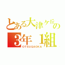 とある大津ケ丘の３年１組（ＯＴＳＵＧＡＯＫＡ）