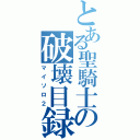 とある聖騎士の破壊目録（マイソロ２）