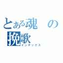 とある魂の挽歌（インデックス）