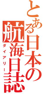 とある日本の航海日誌（ダイアリー）