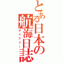 とある日本の航海日誌（ダイアリー）