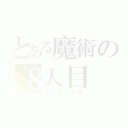 とある魔術の８人目（インデックス）