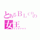 とあるＢＬＣＤの女王（イシダアキラ）