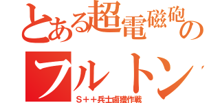 とある超電磁砲のフルトン回収（Ｓ＋＋兵士鹵獲作戦）