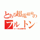 とある超電磁砲のフルトン回収（Ｓ＋＋兵士鹵獲作戦）