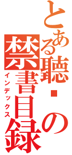 とある聽說の禁書目録（インデックス）