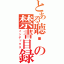 とある聽說の禁書目録（インデックス）