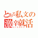 とある私文の激辛就活（ニートライフ）