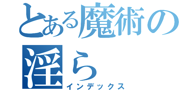 とある魔術の淫ら（インデックス）