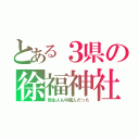 とある３県の徐福神社（弥生人も中国人だった）