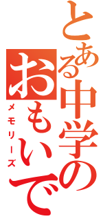 とある中学のおもいで（メモリーズ）