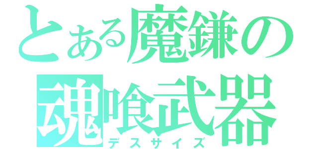 とある魔鎌の魂喰武器（デスサイズ）