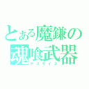 とある魔鎌の魂喰武器（デスサイズ）