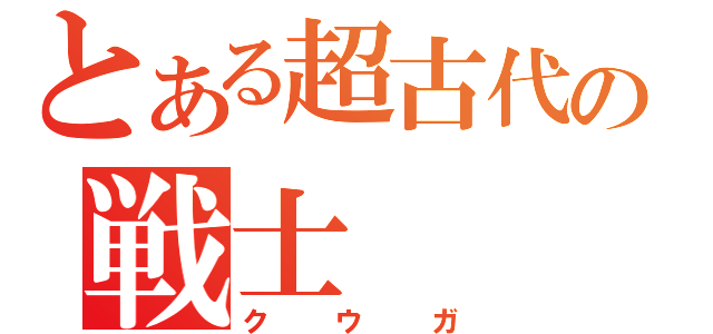 とある超古代の戦士（クウガ）