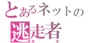 とあるネットの逃走者（カボ）