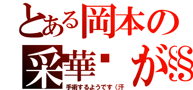 とある岡本の采華💧が（手術するようです（汗）