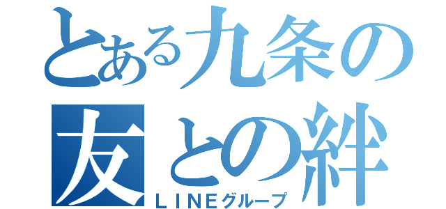 とある九条の友との絆（ＬＩＮＥグループ）