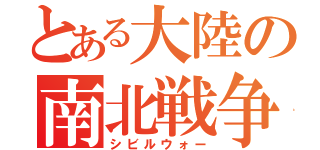 とある大陸の南北戦争（シビルウォー）