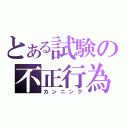 とある試験の不正行為（カンニング）