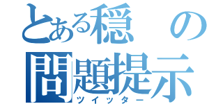 とある穏の問題提示（ツイッター）