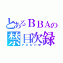 とあるＢＢＡの禁目次録（アホな日常）