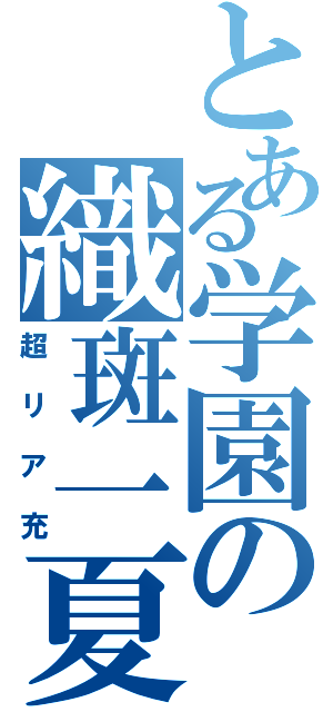 とある学園の織斑一夏（超リア充）