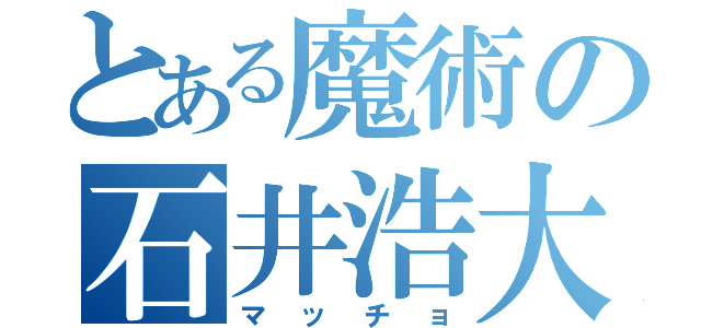 とある魔術の石井浩大（マッチョ）