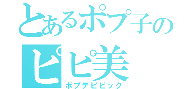 とあるポプ子のピピ美（ポプテピピック）