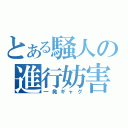 とある騒人の進行妨害（一発ギャグ）