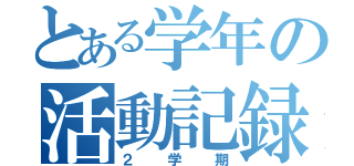 とある学年の活動記録（２学期）