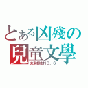 とある凶殘の兒童文學（未來都市ＮＯ．６）