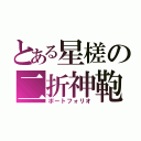 とある星槎の二折神鞄（ポートフォリオ）