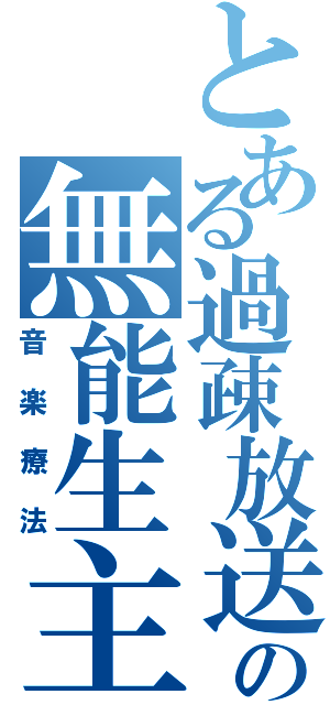 とある過疎放送の無能生主（音楽療法）