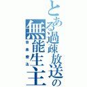 とある過疎放送の無能生主（音楽療法）