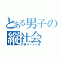 とある男子の縦社会（戸伸ラーメン様）