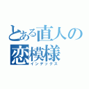 とある直人の恋模様（インデックス）