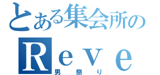 とある集会所のＲｅｖｅｒｓｅ　ｒａｄｉｏ（男祭り）