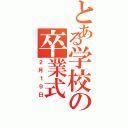 とある学校の卒業式（２月１９日）