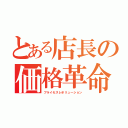 とある店長の価格革命（プライセスレボリューション）