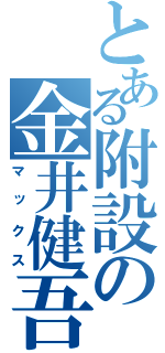 とある附設の金井健吾（マックス）