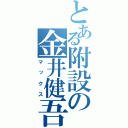 とある附設の金井健吾（マックス）