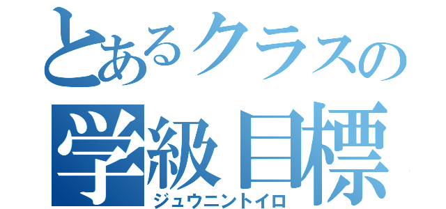 とあるクラスの学級目標（ジュウニントイロ）