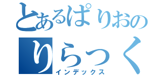 とあるぱりおのりらっくま（インデックス）